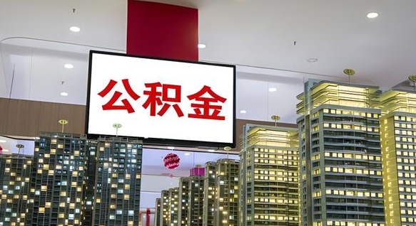 神木封存公积金如何取（如何办理封存的公积金提取）